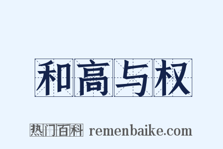 和高与权是什么意思的图片
